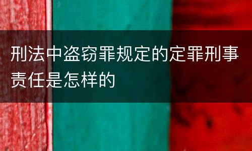 刑法中盗窃罪规定的定罪刑事责任是怎样的