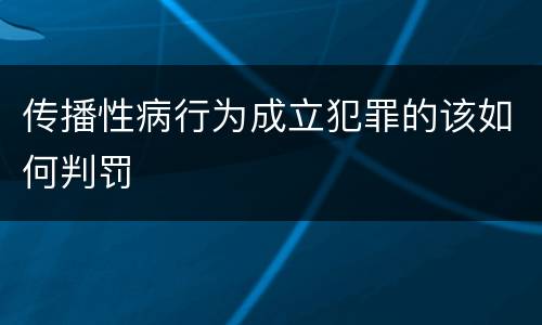 传播性病行为成立犯罪的该如何判罚