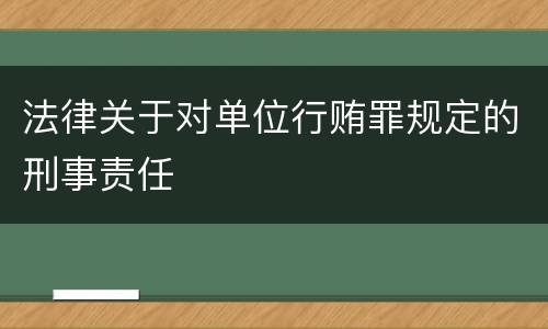 法律关于对单位行贿罪规定的刑事责任