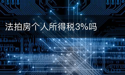 法拍房个人所得税3%吗