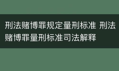 刑法赌博罪规定量刑标准 刑法赌博罪量刑标准司法解释