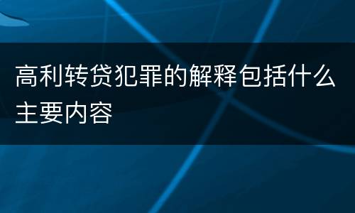 高利转贷犯罪的解释包括什么主要内容