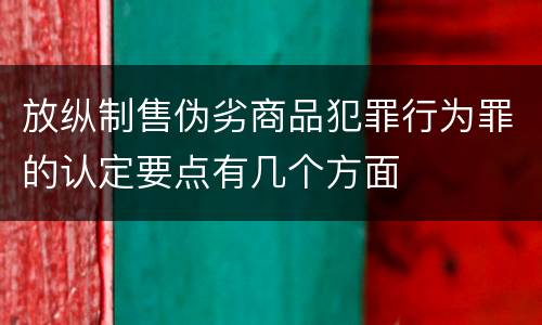 放纵制售伪劣商品犯罪行为罪的认定要点有几个方面