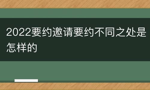 2022要约邀请要约不同之处是怎样的