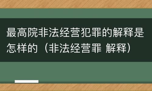 最高院非法经营犯罪的解释是怎样的（非法经营罪 解释）