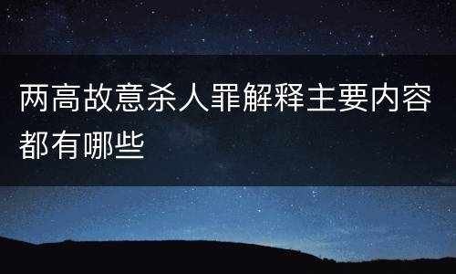 两高故意杀人罪解释主要内容都有哪些