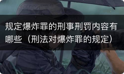 规定爆炸罪的刑事刑罚内容有哪些（刑法对爆炸罪的规定）