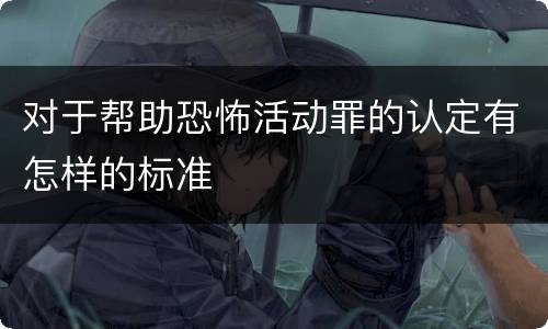 对于帮助恐怖活动罪的认定有怎样的标准