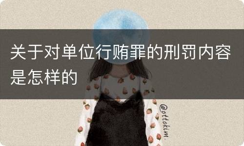 关于对单位行贿罪的刑罚内容是怎样的