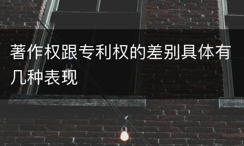著作权跟专利权的差别具体有几种表现
