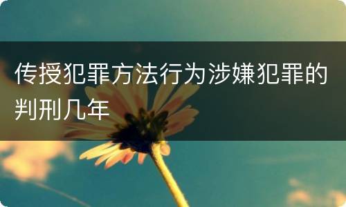 传授犯罪方法行为涉嫌犯罪的判刑几年