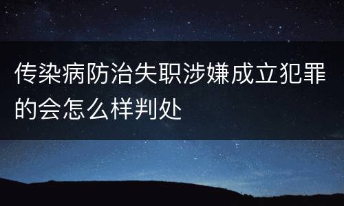 传染病防治失职涉嫌成立犯罪的会怎么样判处