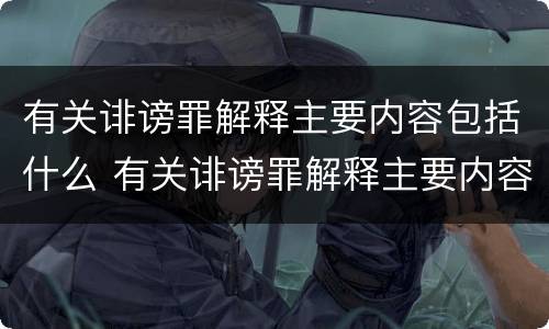 有关诽谤罪解释主要内容包括什么 有关诽谤罪解释主要内容包括什么