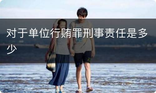 对于单位行贿罪刑事责任是多少