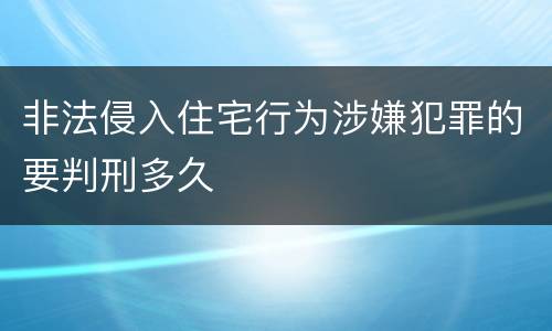 非法侵入住宅行为涉嫌犯罪的要判刑多久