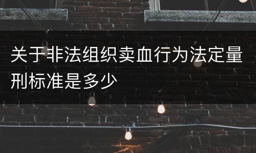 关于非法组织卖血行为法定量刑标准是多少