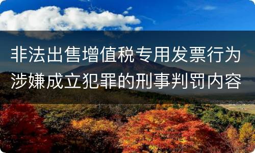 非法出售增值税专用发票行为涉嫌成立犯罪的刑事判罚内容