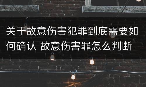 关于故意伤害犯罪到底需要如何确认 故意伤害罪怎么判断