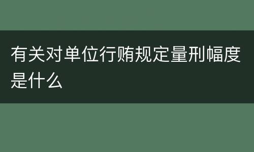 有关对单位行贿规定量刑幅度是什么