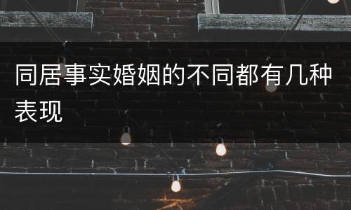 同居事实婚姻的不同都有几种表现