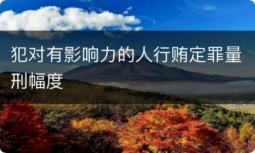 法律对对单位行贿罪规定的定罪量刑标准有哪些