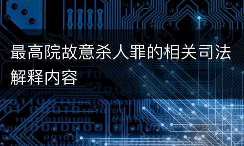 最高院故意杀人罪的相关司法解释内容