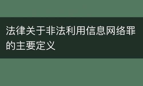 法律关于非法利用信息网络罪的主要定义
