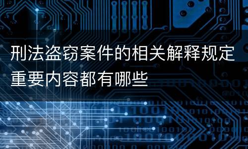 刑法盗窃案件的相关解释规定重要内容都有哪些