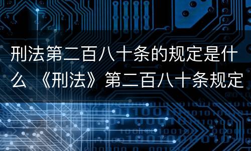 刑法第二百八十条的规定是什么 《刑法》第二百八十条规定