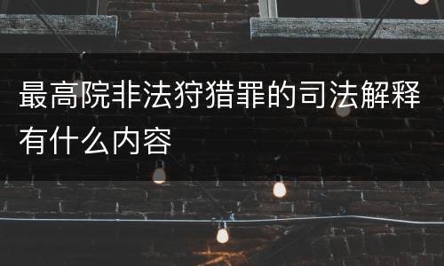 最高院非法狩猎罪的司法解释有什么内容