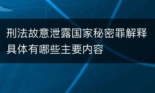 刑法故意泄露国家秘密罪解释具体有哪些主要内容