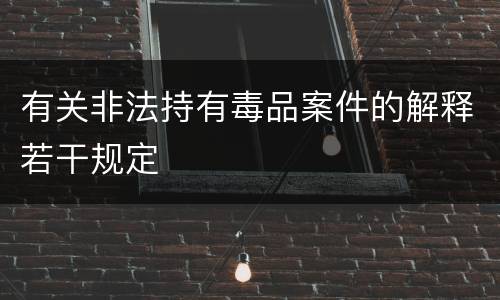 有关非法持有毒品案件的解释若干规定