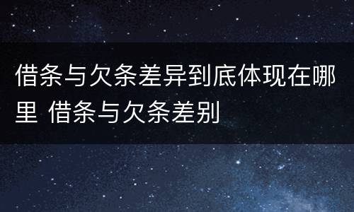 借条与欠条差异到底体现在哪里 借条与欠条差别