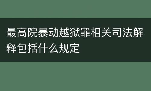 最高院暴动越狱罪相关司法解释包括什么规定