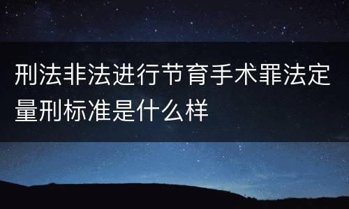 刑法非法进行节育手术罪法定量刑标准是什么样