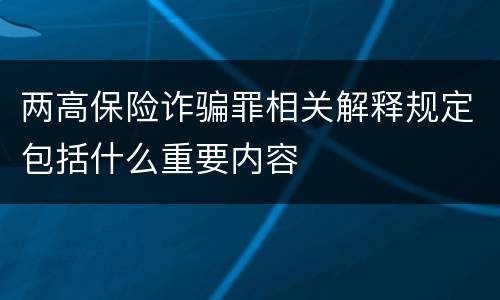 两高保险诈骗罪相关解释规定包括什么重要内容