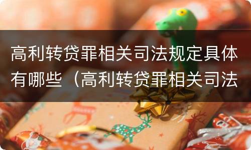 高利转贷罪相关司法规定具体有哪些（高利转贷罪相关司法规定具体有哪些情形）