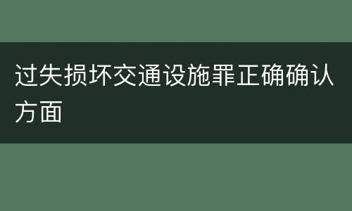 过失损坏交通设施罪正确确认方面
