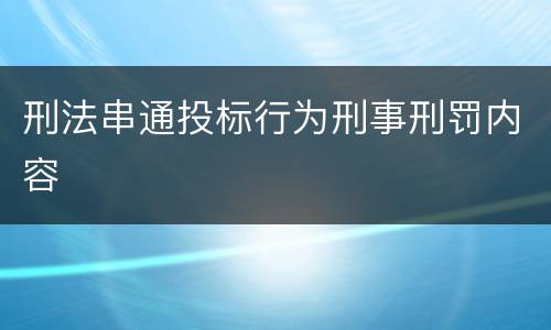 刑法串通投标行为刑事刑罚内容
