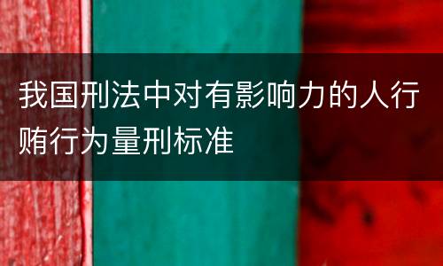 我国刑法中对有影响力的人行贿行为量刑标准
