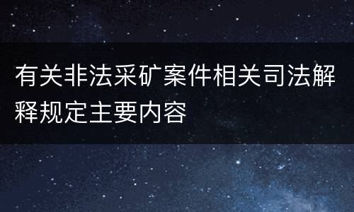 有关非法采矿案件相关司法解释规定主要内容
