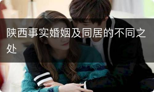陕西事实婚姻及同居的不同之处