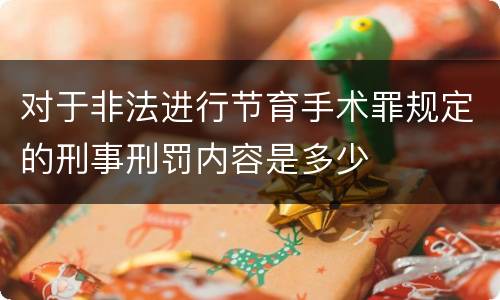 对于非法进行节育手术罪规定的刑事刑罚内容是多少