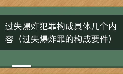 过失爆炸犯罪构成具体几个内容（过失爆炸罪的构成要件）