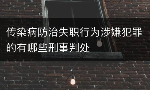 传染病防治失职行为涉嫌犯罪的有哪些刑事判处