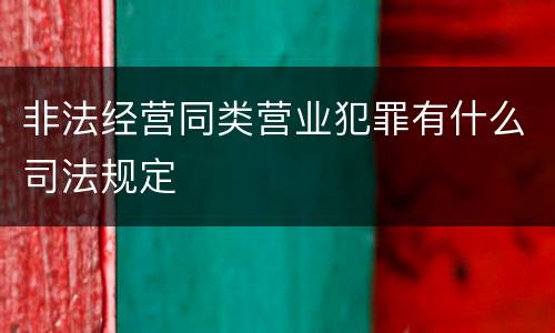 非法经营同类营业犯罪有什么司法规定