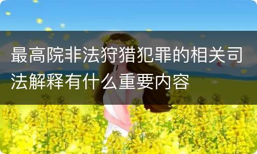 最高院非法狩猎犯罪的相关司法解释有什么重要内容