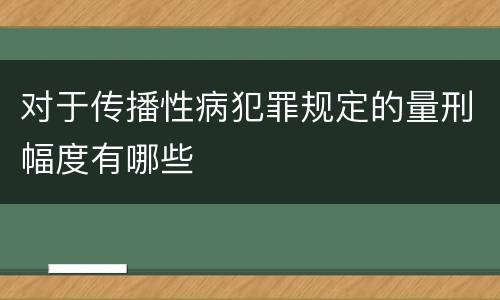对于传播性病犯罪规定的量刑幅度有哪些