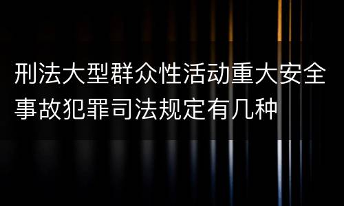 刑法大型群众性活动重大安全事故犯罪司法规定有几种