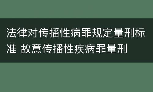 法律对传播性病罪规定量刑标准 故意传播性疾病罪量刑